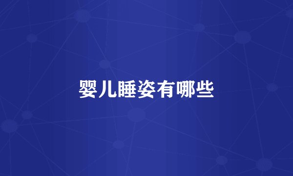 婴儿睡姿有哪些