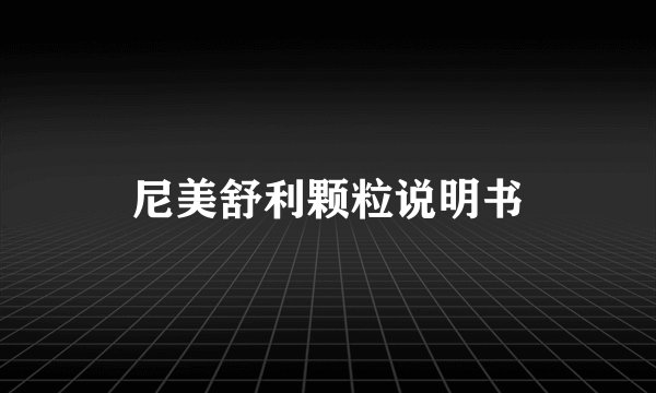 尼美舒利颗粒说明书