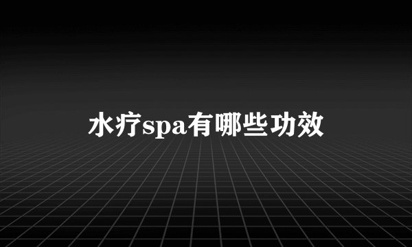 水疗spa有哪些功效