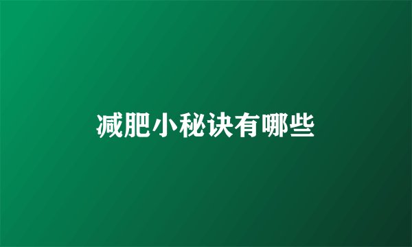 减肥小秘诀有哪些