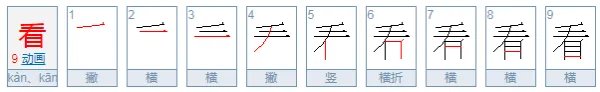 看的笔顺