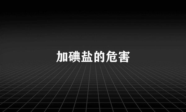 加碘盐的危害