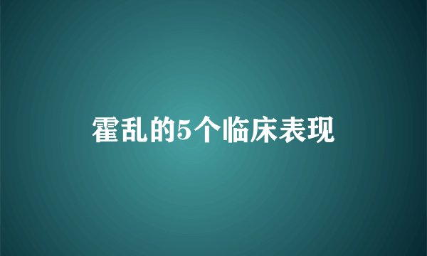霍乱的5个临床表现