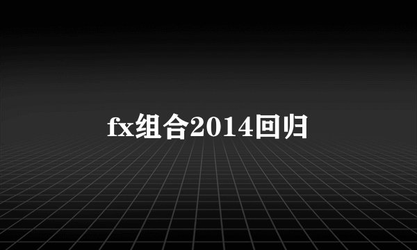 fx组合2014回归