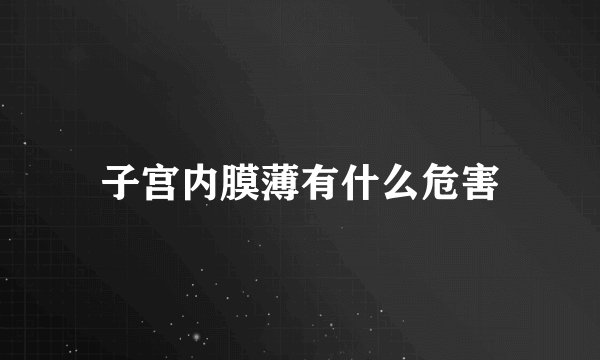 子宫内膜薄有什么危害