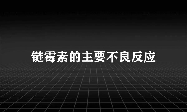 链霉素的主要不良反应