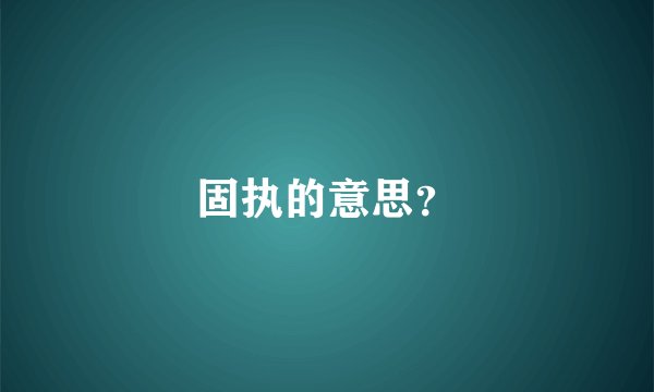 固执的意思？