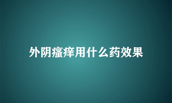 外阴瘙痒用什么药效果