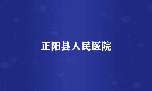 正阳县人民医院