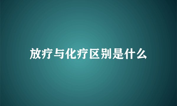 放疗与化疗区别是什么