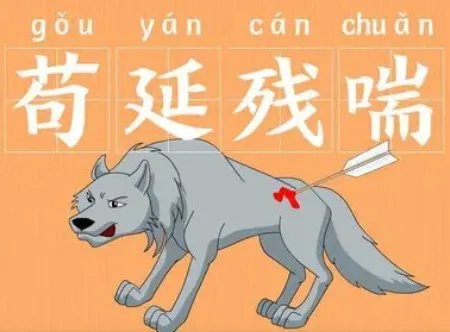 成语“苟延残喘”是什么意思？背后有什么典故？