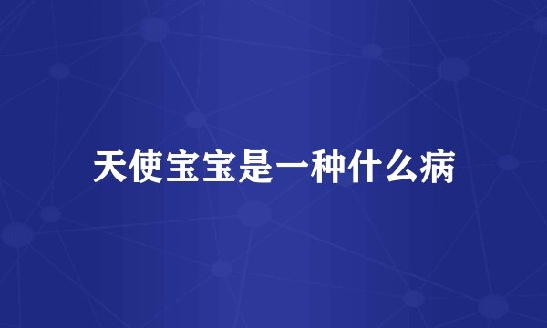 天使宝宝是一种什么病