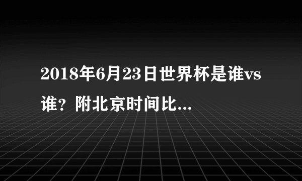 2018年6月23日世界杯是谁vs谁？附北京时间比赛赛程及直播地址