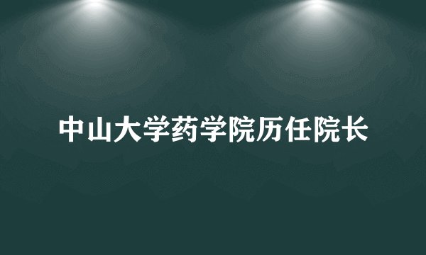 中山大学药学院历任院长