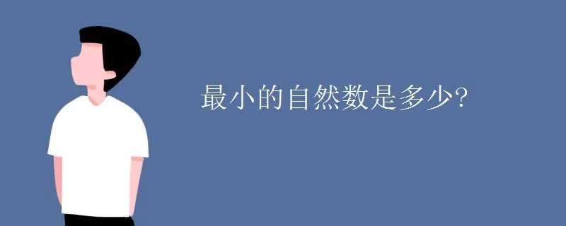 最小的自然数是多少?