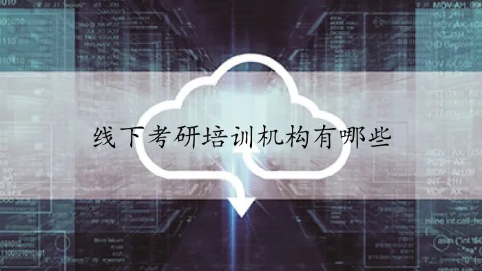 线下考研培训机构有哪些