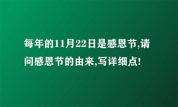 每年的11月22日是感恩节,请问感恩节的由来,写详细点!