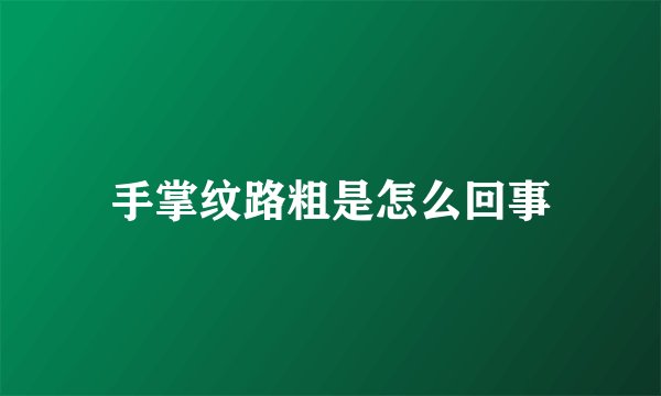 手掌纹路粗是怎么回事