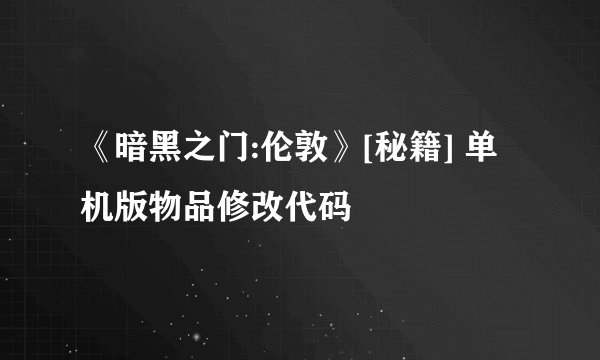 《暗黑之门:伦敦》[秘籍] 单机版物品修改代码