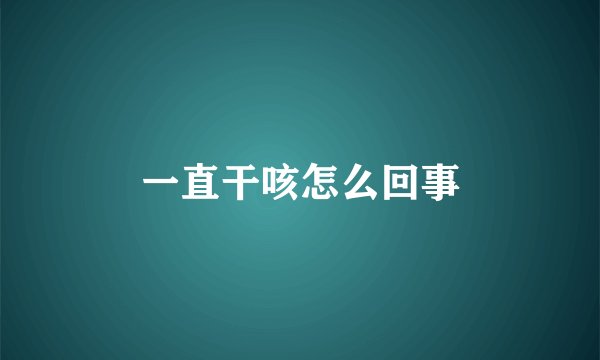 一直干咳怎么回事