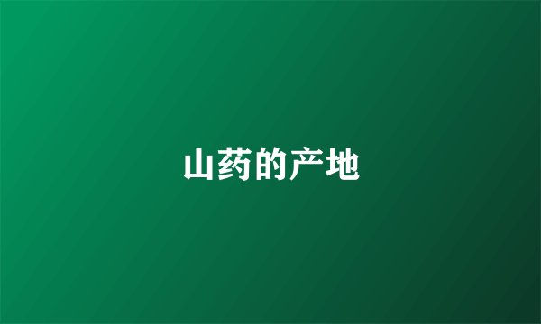 山药的产地