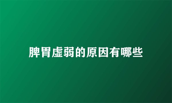 脾胃虚弱的原因有哪些