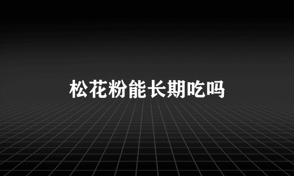 松花粉能长期吃吗