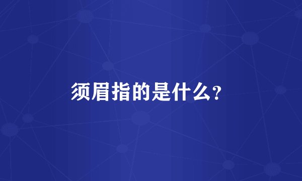 须眉指的是什么?