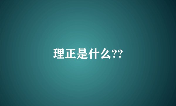 理正是什么??