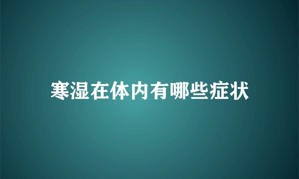 寒湿在体内有哪些症状