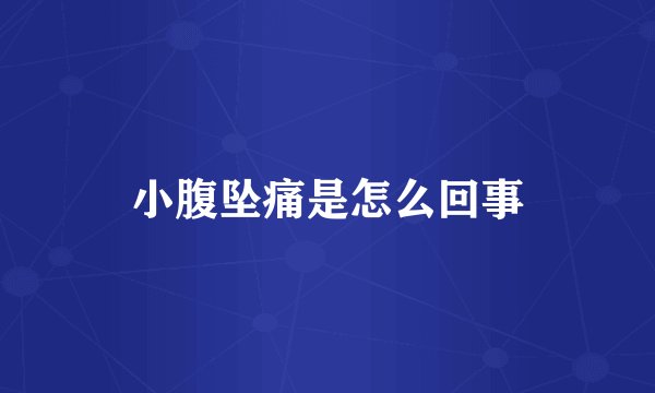 小腹坠痛是怎么回事