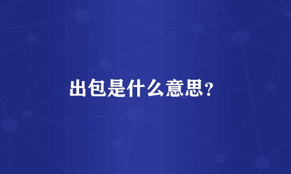 出包是什么意思？