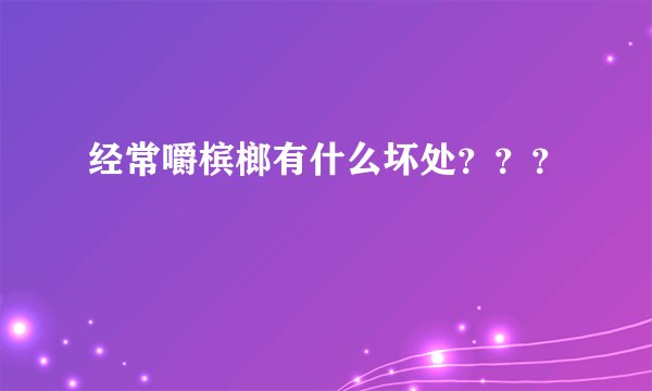 经常嚼槟榔有什么坏处？？？