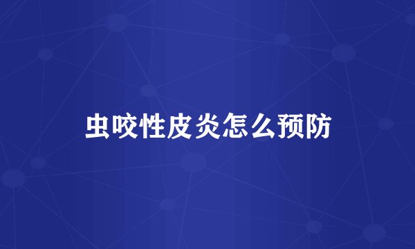 虫咬性皮炎怎么预防