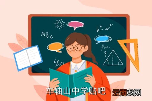 车轴山中学吧，唐山丰润的车轴山中学怎么样