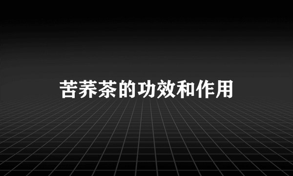 苦荞茶的功效和作用