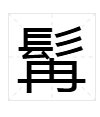 “髯”字怎么读？