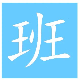 班字的笔顺