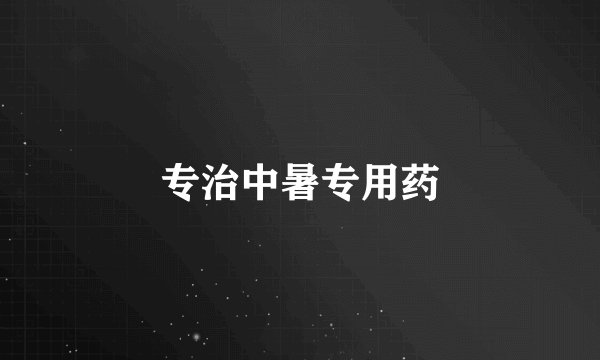 专治中暑专用药