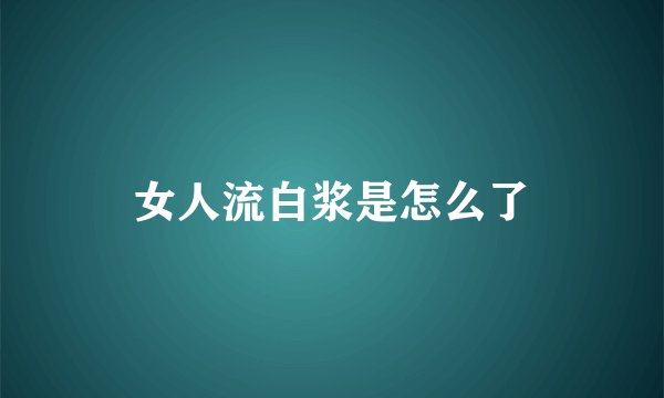 女人流白浆是怎么了
