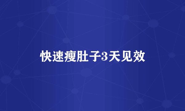 快速瘦肚子3天见效