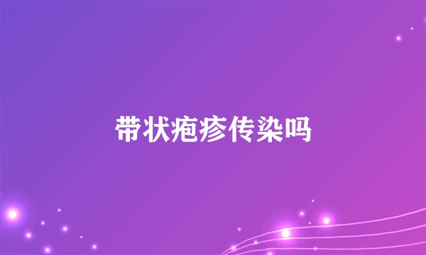 带状疱疹传染吗