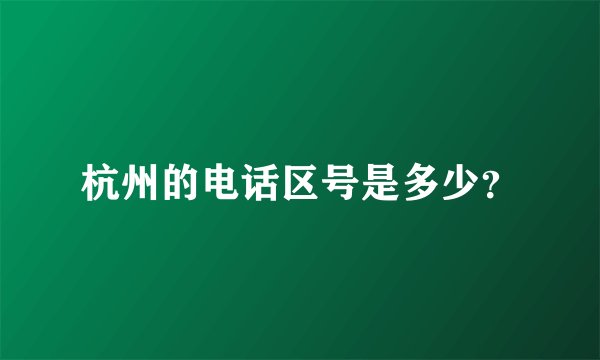 杭州的电话区号是多少?
