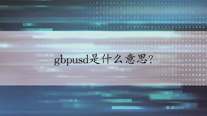 gbpusd是什么意思？