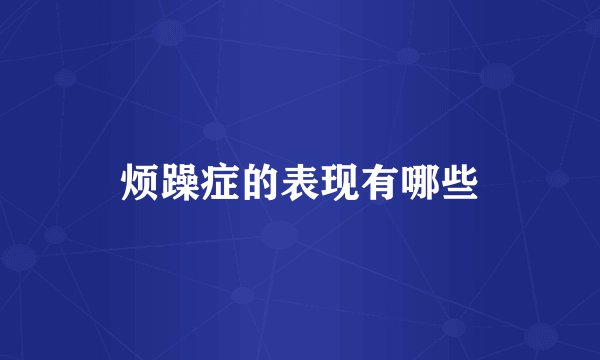 烦躁症的表现有哪些