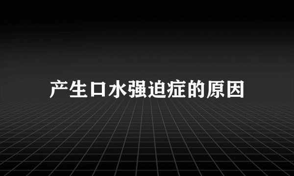 产生口水强迫症的原因