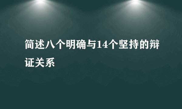 简述八个明确与14个坚持的辩证关系