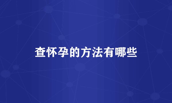 查怀孕的方法有哪些