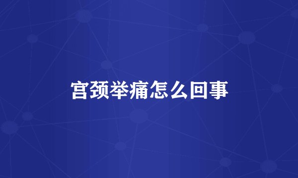宫颈举痛怎么回事