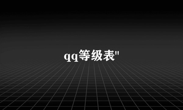 qq等级表